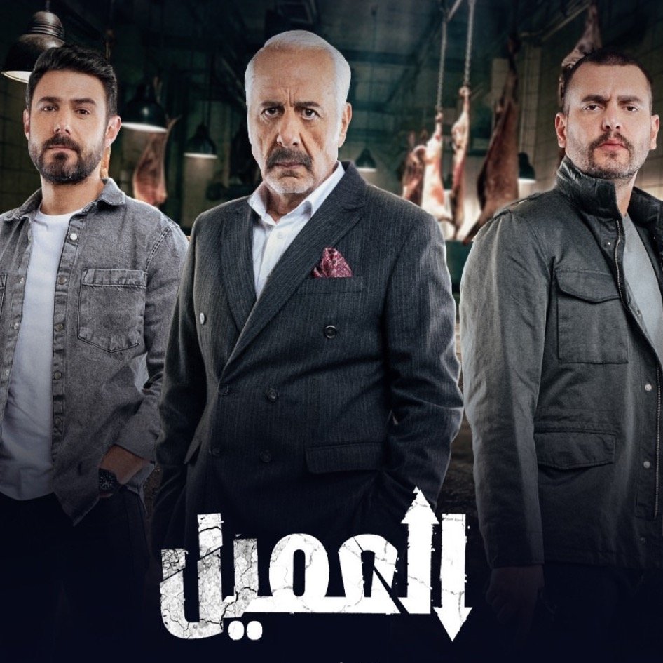 مسلسل العميل – الحلقة 86 السادسة و الثمانون كاملة