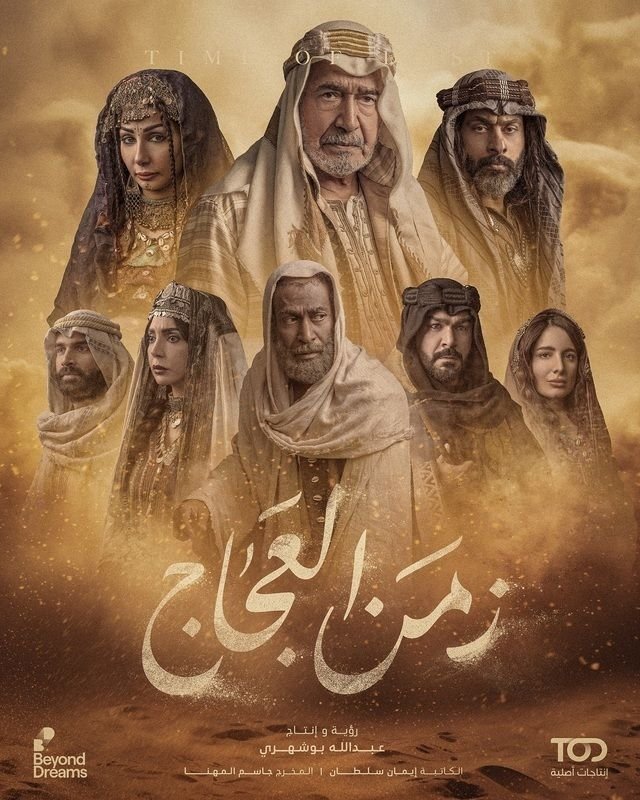 مسلسل زمن العجاج الحلقة 26 السادسة والعشرون